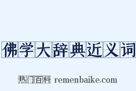 佛学大辞典近义词是什么意思的图片